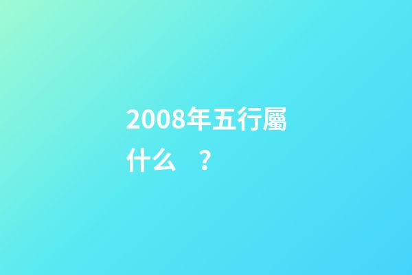 2008年五行屬什么？